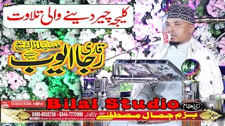 Tilawat Quran Best Voice || Qari Rija Ayoub || Quran Pak || Bilal Studio 2023