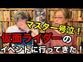 仮面ライダーイベント『KAMEN RIDER FILM ARCHIVE SPECIAL NIGHT』（「1970年代の文化と出来事を語る」番外編）