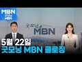 5월 22일 굿모닝 MBN 클로징 [굿모닝 MBN]