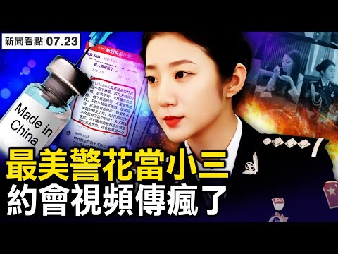 “最美警花”当小三，不雅视频对话疯传；中南海接种国产疫苗？官媒脸肿了；疫苗不会引发重症？评论区翻车；血癌患者有多少？ 知名专家解读；德总理“垃圾”泄密，备注第一夫人们【新闻看点 李沐阳7.23】