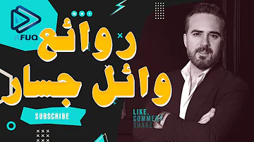 Rawa2e3 Wael Jassar  l  اجمل اغانى المطرب وائل جسار  روائع وائل جسار