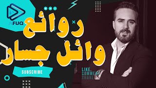 Rawa2e3 Wael Jassar l اجمل اغانى المطرب وائل جسار روائع وائل جسار