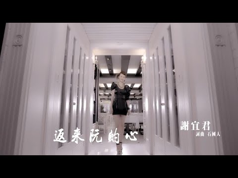 返來阮的心 謝宜君