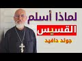 لماذا أسلم القسيس الأسترالي جولد دافيد وأطلق على نفسه اسم عبدالرحمن
