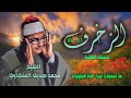 الشيخ محمد صديق المنشاوي سورة الزخرف 67 89 التلاوة الأولى من تسجيلات ليبيا 