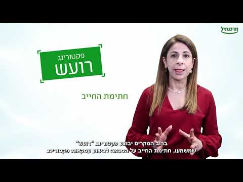 וִידֵאוֹ: מהן פעולות פקטורינג