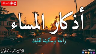 اذكار المساء بصوت يريح قلبك جداااا 🤍! وقاية وكفاية وحرز من كل شر ||ماجد الدعوس adhkar evening