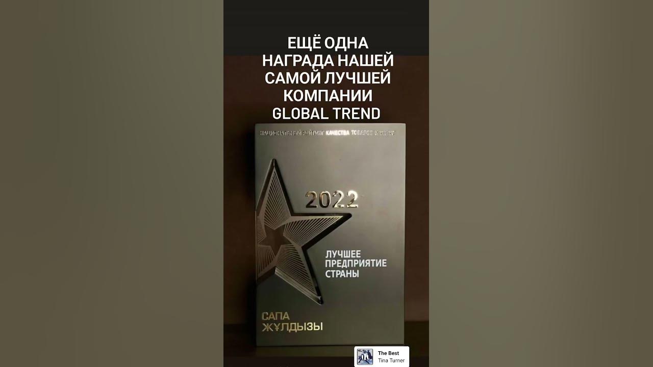 Новая награда компании Глобал Тренд - YouTube