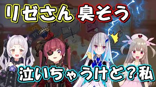 【リゼ虐】船長とシオンに臭がられるリゼ皇女ｗ【宝鐘マリン/紫咲シオン/リゼ・ヘルエスタ/名取さな/ホロライブ/切り抜き】