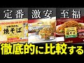 【この差はヤバい】定番と激安と至福！マルちゃんとトップバリュの焼きそばを徹底比較【ずんだもん】