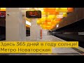 Здесь 365 дней в году солнце! Метро Новаторская