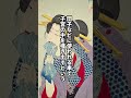 遊女が妊娠した場合はどうなるのか? #日本史 #歴史解説 #shorts