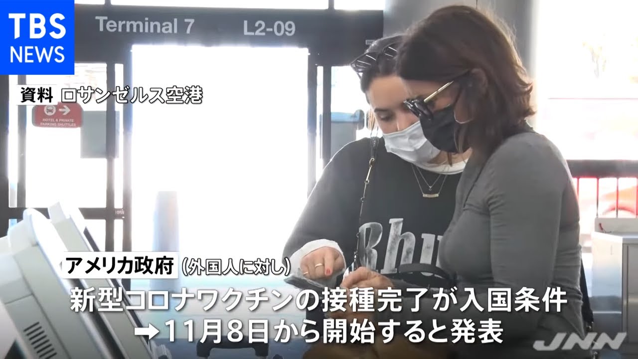 アメリカへの渡航者へのワクチン完了義務づけ １１月８日から Youtube