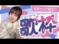【縦型・歌枠】元気が出る曲！アニソン・J-POP！初見さんも大歓迎！#超銀河レコード ＃礒貝真琴