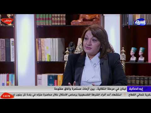 بث مباشر وحلقة جديدة من برنامج ايه الحكاية مع دعاء حسن