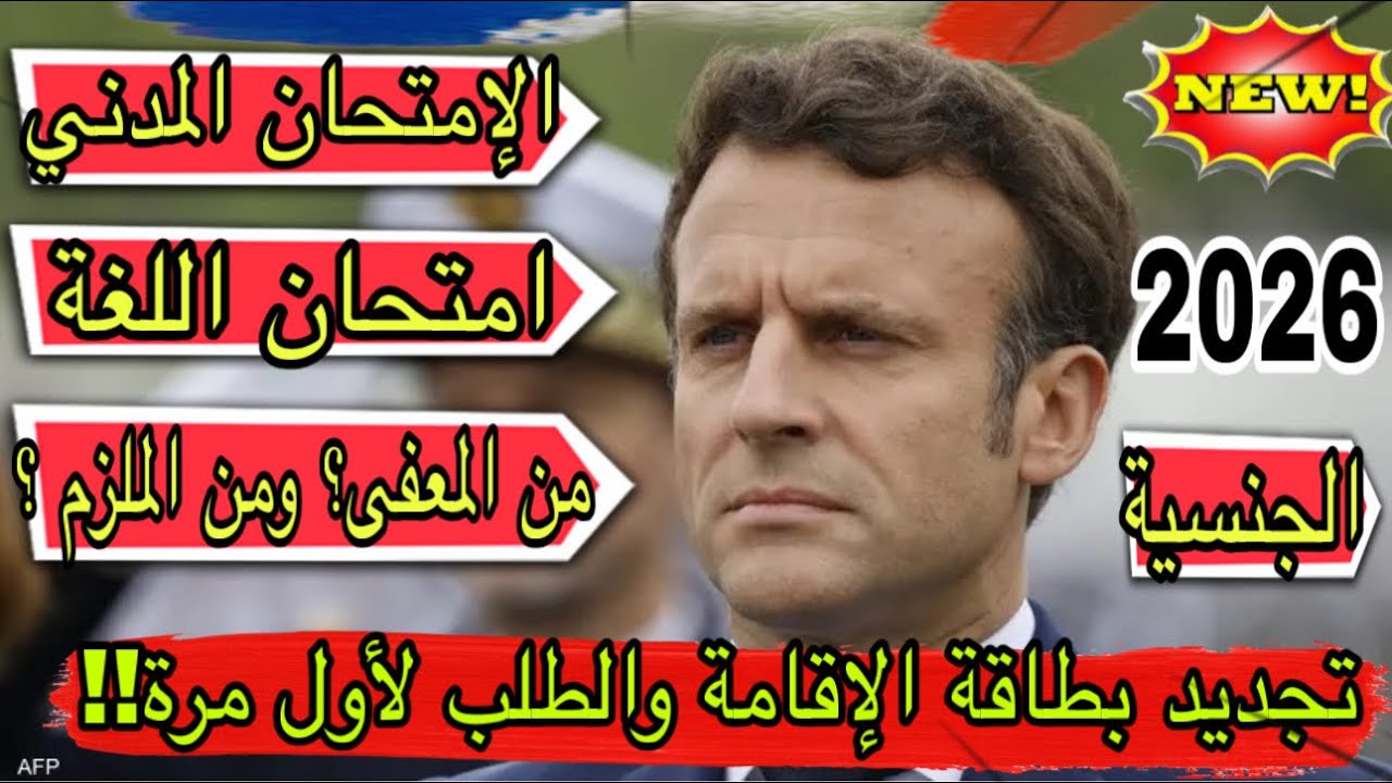 ❌هام!! امتحان اللغة والامتحان المدني في فرنسا: من هو المعفي ومن يجب عليه الاجتياز؟ الجنسية / الإقامة