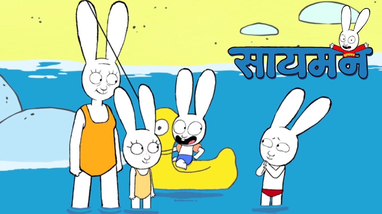 Simon Super Rabbit *संकलन 1 घंटा* - सुपर प्यारा रैबिट [बच्चों के लिए ...