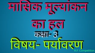 मासिक मूल्यांकन विषय-पर्यावरण कक्षा 3 Monthly Test of Environmental sturdy