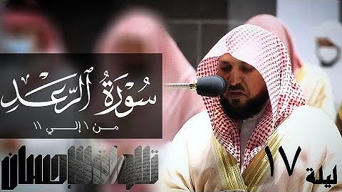 تلاوات الإحسان - سورة الرعد من 1 إلي 11 لفضيلة الشيخ د. ماهر المعيقلي- جودة صوتية عاليه