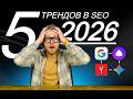 SEO: 5 ТРЕНДОВ В 2026 #seo #ии #маркетинг #продвижение #wordpress