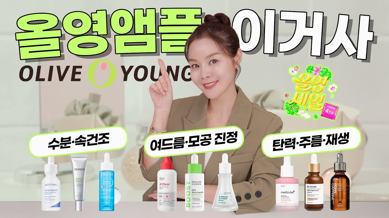 [SUB]최신🏅올영세일 세럼 1등은❓9종 고민•피부타입별 추천  | Olive Young Sale, What's the No.1 Ampoule & Serum❓
