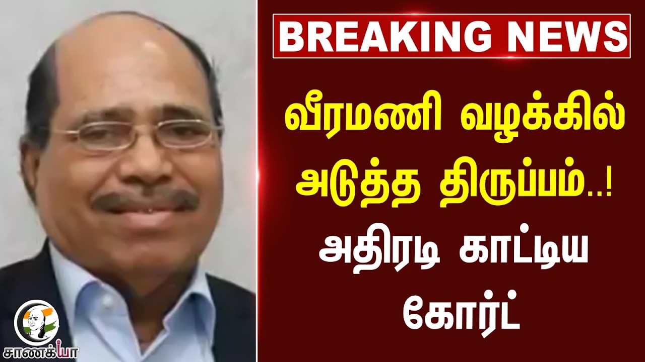 ⁣#breakingnews: Veeramani வழக்கில் அடுத்த திருப்பம்..! அதிரடி காட்டிய Court | POCSO Act