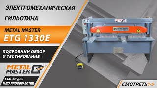 Электромеханическая гильотина Metal Master ETG 1330E. Обзор. Тестирование.