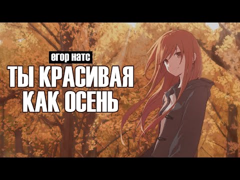 егор натс - Ты красивая, как осень