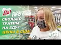 СКОЛЬКО СТОЯТ ПРОДУКТЫ В США? // Влог Да, Америка! #51