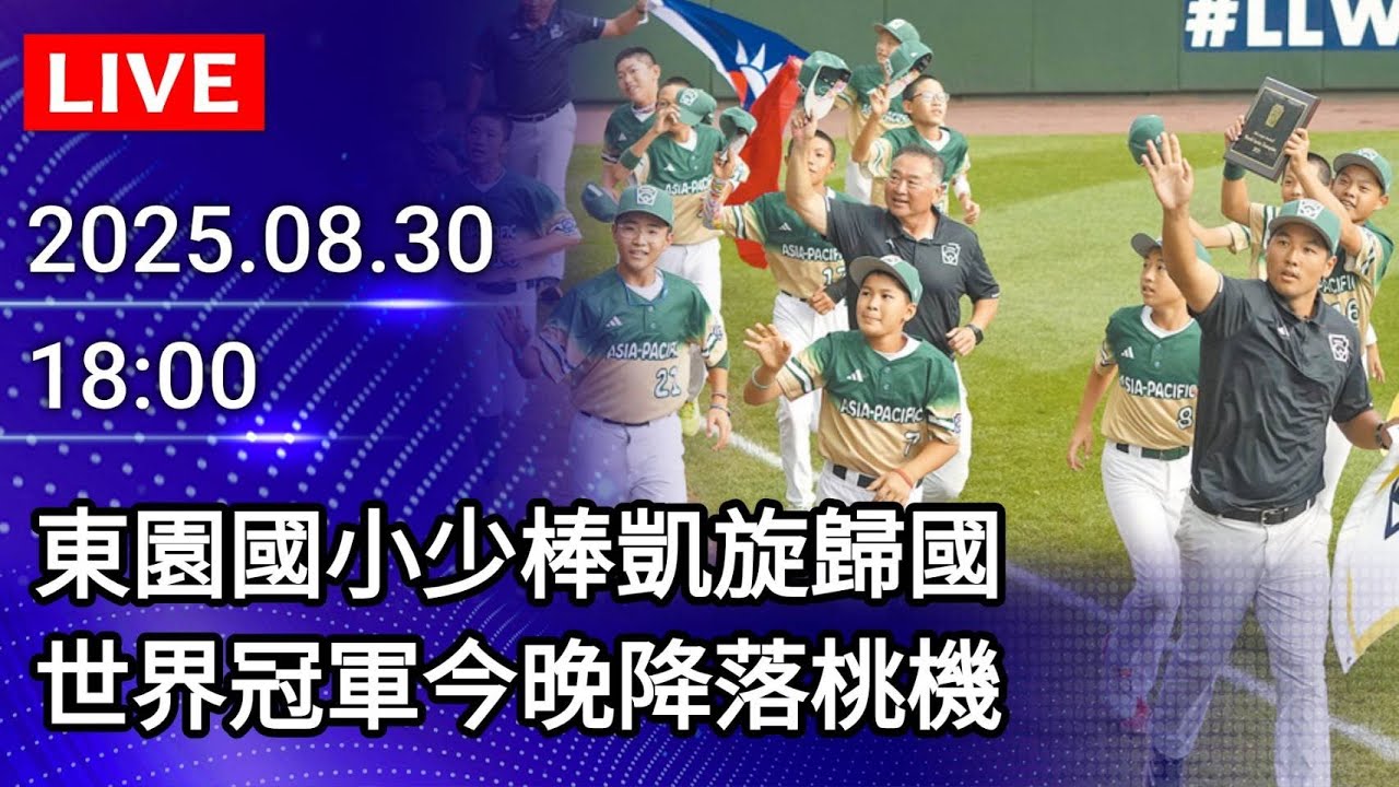 🔴【LIVE直播】 29年等待！東園國小少棒凱旋歸國　世界冠軍今晚降落桃機2025.08.30@ChinaTimes