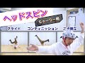 ヘッドスピン講座（ちゃーりー編）　とびとら　ブレイクダンス bboy Breakdance　ヘ…