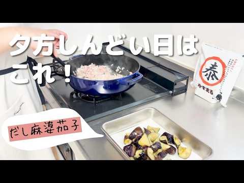 夕方しんどい日はこれ。フライパンひとつで作るだし麻婆茄子