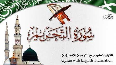 سورة التحريم مع الترجمة الصوتية إلى الإنجليزية Surah At-Tahrim with English translation