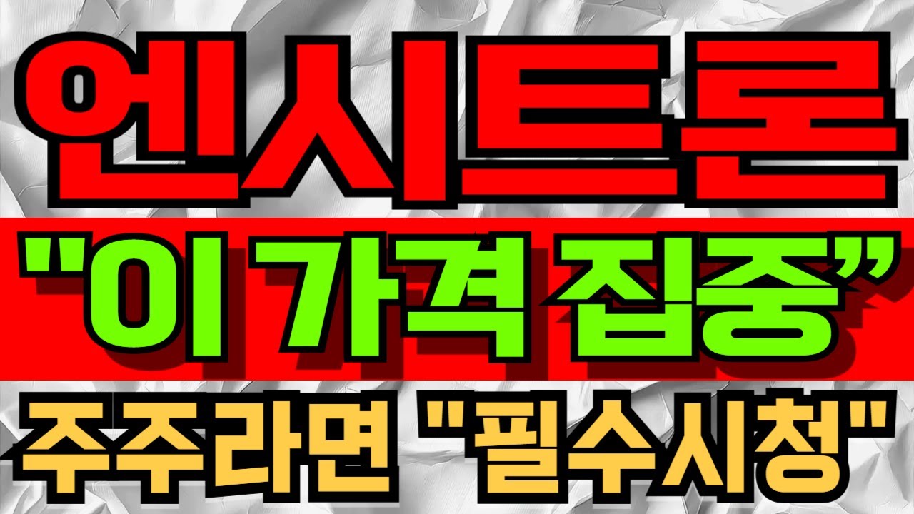 엔시트론 주식전망] 주주라면