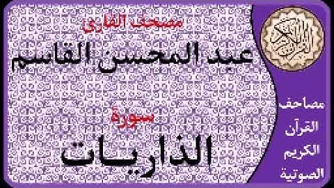 051 سورة الذاريات ا بصوت القارئ عبد المحسن القاسم