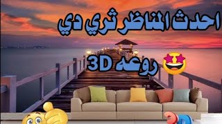 احدث اشكال مناظر طبيعيه ثري دي ورق 3d 2021🤩♥️