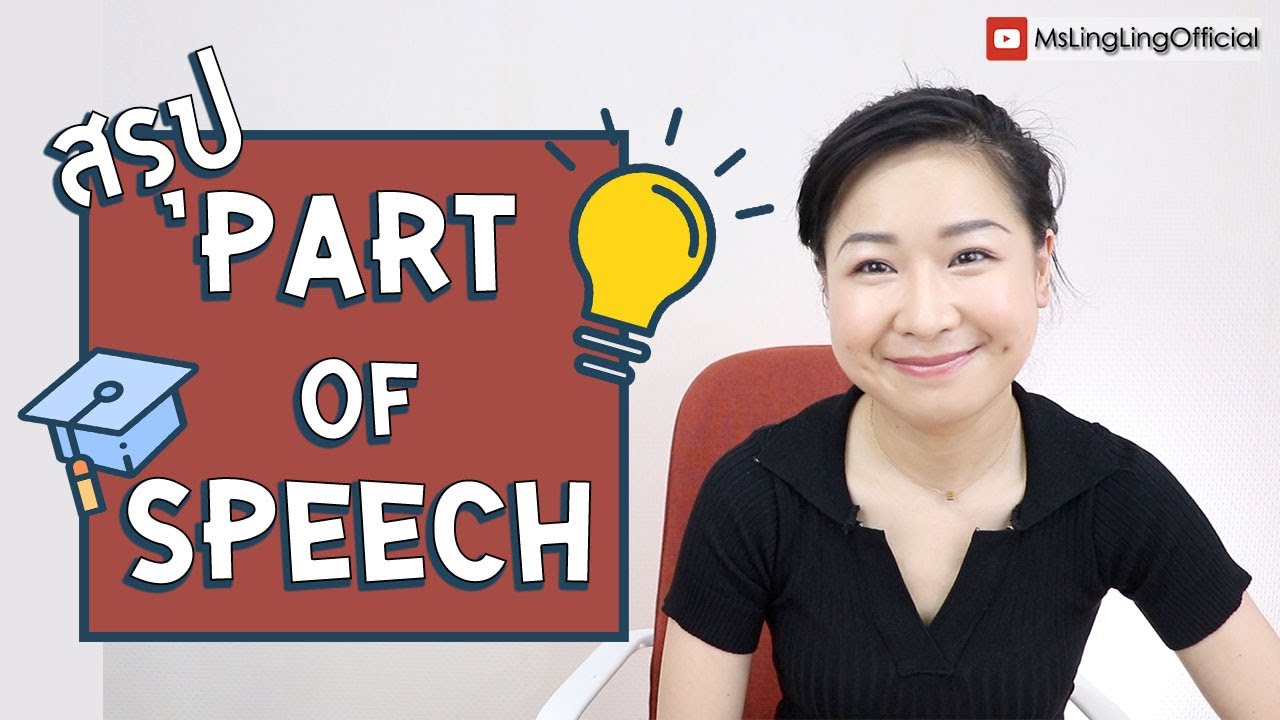 สรุป Part of Speech | #TalkGrammar