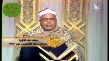 الشيخ فتحي العطار - ابداع زمان - من سورة يونس