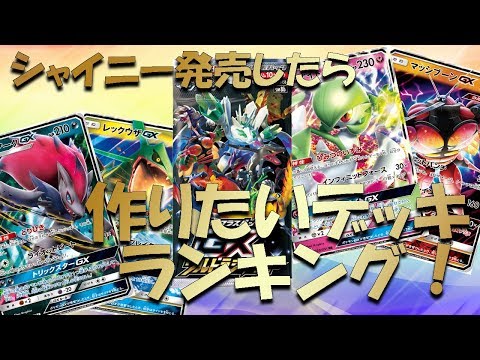 【ポケカ】GXウルトラシャイニー発売したら作りたいデッキランキング！君はどのデッキを作る？
