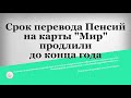 Срок перевода Пенсий на карты Мир продлили до конца года