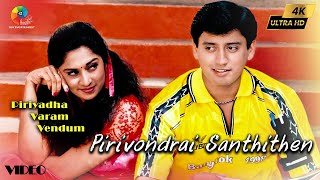 Pirivondrai Santhithen 4K Video | Piriyadha Varam Vendum | Prashanth | Shalini | S.A.Rajkumar