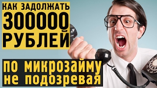 Как мошенники оформляют микрозаймы по паспорту | Что делать...