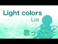 【歌ってみた】智代アフター 〜It&#39;s a Wonderful Life〜 OP / Light colors(piano arrange) - Lia【神田佐知】