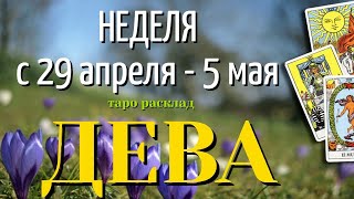 ДЕВА 🌷🌷🌷 НЕДЕЛЯ с 29 АПРЕЛЯ - 5 МАЯ 2024 года Таро Прогноз ГОРОСКОП Angel Tarot