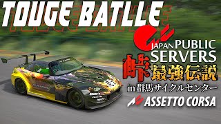 【峠最強伝説】ACJP群サイタイムアタック  2023年11月24日【Assetto Corsa】ラバルル芸夢