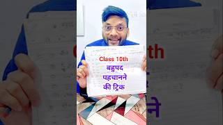 Class 10th बहुपद पहचाने ट्रिक से | Bahupad Trick | Class 10 Math important Question 2025 #Maths