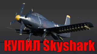 КУПИЛ F2-D1АМЕРЕКАНСКИЙ ШТУРМОВИК WAR THUNDER