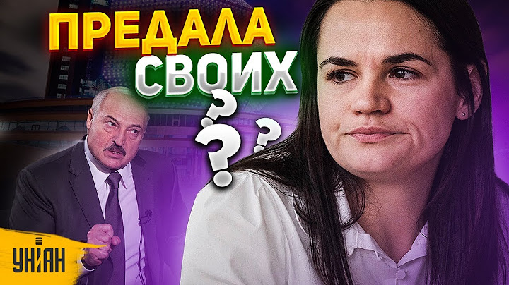 Собчак номер два? Тихановская оказалась марионеткой Лукашенко