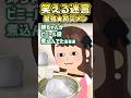 😨姉ちゃんがゴミ袋を鍋で煮込んでるんだけど！？→いざという時に役立つ神ハックってマジ！？ww 【創作】#笑える話 #スカッとする話 #ねこたん #shorts #防災