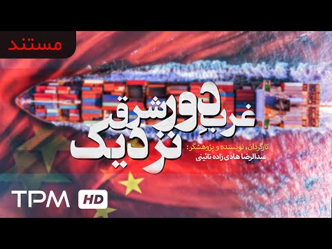 مستند جدید غرب دور شرق نزدیک روایت روابط پر فراز و نشیب ایران و چین در دولت حسن روحانی